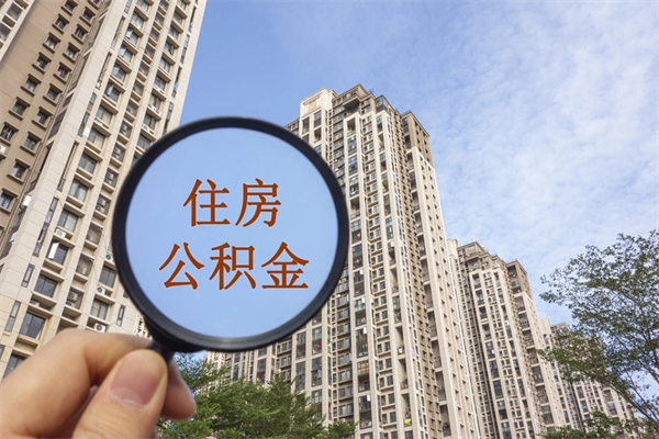 铜陵离职多久可以取住房公积金（离职多久后能取公积金）